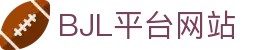 BJL平台(中国区)官网
